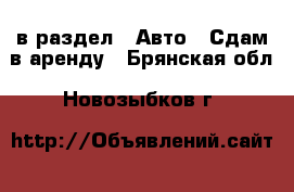  в раздел : Авто » Сдам в аренду . Брянская обл.,Новозыбков г.